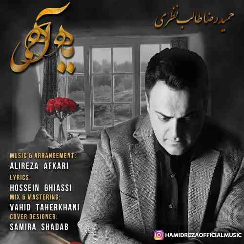 حمیدرضا طالب نظری یه آهی